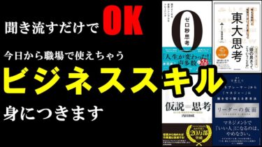 【作業用】40分聞き流すだけで本の中のビジネススキルが身に着いちゃう！【学識サロン】