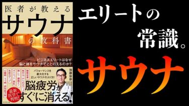 【総集編】サウナの効果まとめ、瞑想ベスト3、運動ベスト3【やり方,メリット,注意点】【本要約チャンネル】