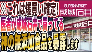 【なぜ誰も買わない!?】「医者が成城石井で買ってる、神の無添加食品を暴露します」を世界一わかりやすく要約してみた【本要約】【本要約チャンネル※毎日19時更新】