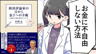 【要約】経済評論家の父から息子への手紙: お金と人生と幸せについて【山崎元】【フェルミ漫画大学】