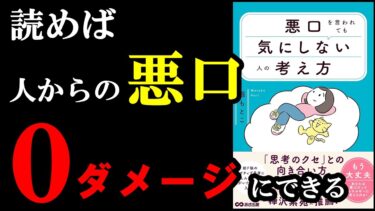 読めば他人からの悪口なんて、全く気にならなくなる本『悪口を言われても気にしない人の考え方』【学識サロン】