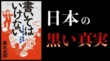 【13分で解説】書いてはいけない　ジャニーズ問題、ザイム真理教【本要約チャンネル】