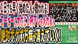 【なぜ報道しない？】「Dr.白澤の アルツハイマー革命 ボケた脳がよみがえる」を世界一わかりやすく要約してみた【本要約】【本要約チャンネル※毎日19時更新】