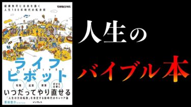 【特別編】人生論・人生設計編　【今3つの蓄積をしないと将来詰む】【価値観、生き方、習慣】【本要約チャンネル】