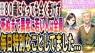 【なぜ報道しない!?】「80歳になっても全く老けず、死ぬまで異常に若い人は全員馬鹿みたいに●●をやりまくっている人たちでした….」を世界一わかりやすく要約してみた【本要約】【本要約チャンネル※毎日19時更新】