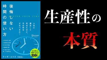 【10分で解説】後悔しない時間の使い方【本要約チャンネル】