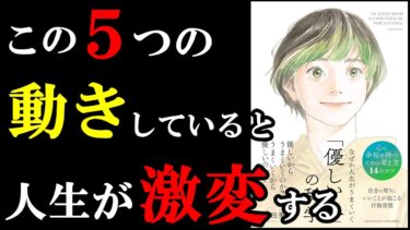 この５つの動きを普段から無意識にしていると、人生がマジで激変します！！！　『なぜか人生がうまくいく「優しい人」の科学』【学識サロン】