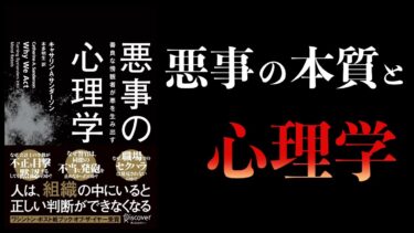 【11分で解説】悪事の心理学　善良な傍観者が悪を生み出す【本要約チャンネル】