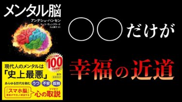 【11分で解説】メンタル脳　幸せを追うな　〇〇だけしろ【本要約チャンネル】