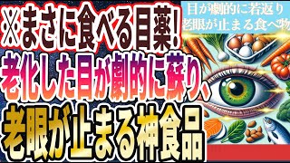 【なぜ誰も食べない?】「眼科医が死んでも毎日食べ続ける!!目がぐんぐん若返り、老眼が止まる食べ物」を世界一わかりやすく要約してみた【本要約】【本要約チャンネル※毎日19時更新】