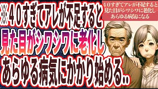 【なぜ誰も知らない!?】「４０すぎてアレが不足すると、見た目がシワシワに老化し、あらゆる病気にかかり始める..」を世界一わかりやすく要約してみた【本要約】【本要約チャンネル※毎日19時更新】