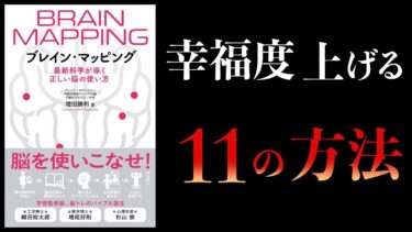 【12分で解説】ブレイン・マッピング　最新科学が導く正しい脳の使い方【本要約チャンネル】