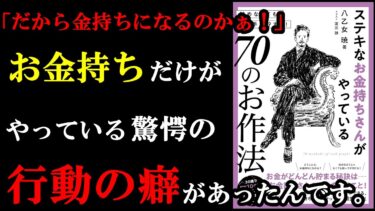 もっと早く教えてよ～・・。金持ちだけの特別な癖が実はあったんです！『ステキなお金持ちさんがやっている70のお作法』【学識サロン】