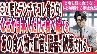 【２度とランチでコレ食うな!】「なぜか日本人だけが食べ続けるあの食べ物で血管と臓器が破壊される..」を世界一わかりやすく要約してみた【本要約】【本要約チャンネル※毎日19時更新】