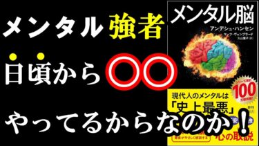 【驚愕】人の悩みは日頃の、ある癖のせいでした！『メンタル脳』【学識サロン】