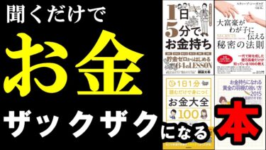 聞き流すだけでお金を増やすノウハウが身に付きます！総集編　お金持ちになる方法【学識サロン】