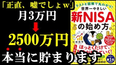 月3万円でも老後の資金が貯まっちゃう！30～50代必読の本。『イラストと図解で丸わかり! 世界一やさしい新NISAの始め方』【学識サロン】