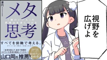 【要約】メタ思考～「頭のいい人」の思考法を身につける【澤円】【フェルミ漫画大学】