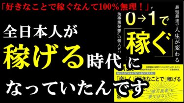 違ってた！今の時代は誰でも簡単に０から稼げる時代だったんです！『0→1で稼ぐ-最短最速で人生が変わる”新規事業発想”の個人ビジネス』【学識サロン】