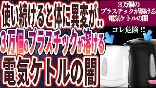 【電気ケトルの闇】「３万個のプラスチックが溶ける..使い続けると体に異変が起こって病気になる「電気ケトルの闇」を暴露します」を世界一わかりやすく要約してみた【本要約】【本要約チャンネル※毎日19時更新】