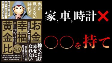 【11分で解説】「お金」と「幸福」の黄金比　最短最速で結果を出して幸せに生きる！ 新しい「お金の思考法」【本要約チャンネル】