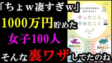 1000万円貯めた女子100人のやり方がえぐすぎるｗ『1000万円を貯めた女子100人がやったこと、やめたことリスト』【学識サロン】