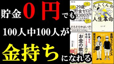 【聞き流し用】貯金0円でも今から〇〇をすればお金持ちになれちゃうんです！！！【学識サロン】