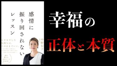 【11分で解説】幸福＝オキシトシンだから、オキシトシンを出す生活をすればいい　感情に振り回されないレッスン　中野信子【本要約チャンネル】