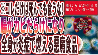 【腸がカビだらけに..】「コレだけは死んでも食うな！腸がカビだらけになり、全身が炎症で燃える悪魔食品」を世界一わかりやすく要約してみた【本要約】【本要約チャンネル※毎日19時更新】