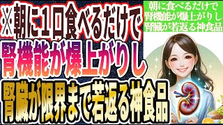 【腎機能が爆上がり】「朝に１口食べるだけで腎機能が爆上がりし、腎臓が勝手にキレイになる神食品」を世界一わかりやすく要約してみた【本要約】【本要約チャンネル※毎日19時更新】