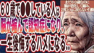 【50代60代必見】「私まだ６０歳なのに…若くして脳が老化して縮み、２度と元に戻らない人の行動」を世界一わかりやすく要約してみた【本要約】【本要約チャンネル※毎日19時更新】