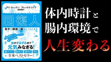 【13分で解説】回復人　体中の細胞が疲れにつよくなる【本要約チャンネル】