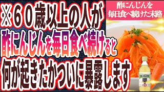 【なぜ報道しない!?】「酢にんじんを毎日食べ続けた人たちの体に、何が起きたかついに暴露します。。」を世界一わかりやすく要約してみた【本要約】【本要約チャンネル※毎日19時更新】