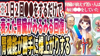 【腎臓若返り】「何歳になっても腎臓が衰えず いつまでも若い腎臓を持っている人は 毎日こっそり●●をやっていた」を世界一わかりやすく要約してみた【本要約】【本要約チャンネル※毎日19時更新】