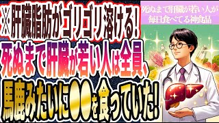 【肝臓復活】「肝臓脂肪がゴリゴリ溶ける！死ぬまで肝臓が若い人は、毎日●●を食いまくっていた！」を世界一わかりやすく要約してみた【本要約】【本要約チャンネル※毎日19時更新】