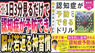 【ベストセラー】「1日3分見るだけで認知症が予防できるドリル 脳知覚トレーニング28問」を世界一わかりやすく要約してみた【本要約】【本要約チャンネル※毎日19時更新】