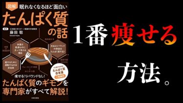 【特別編】眠れなくなるほど面白い たんぱく質、脂質、糖質、栄養素の話【本要約チャンネル】