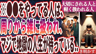 【地獄の人生】「周りから大切にされる人と軽く扱われる人の「圧倒的すぎる違い５選」」を世界一わかりやすく要約してみた【本要約】【本要約チャンネル※毎日19時更新】