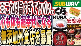 【無添加生活】「外食もなるべく無添加に！人生で１度は行くべき添加物が少ない奇跡のチェーン店を暴露します！！」を世界一わかりやすく要約してみた【本要約】【本要約チャンネル※毎日19時更新】