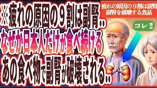 【疲れの原因の９割は副腎】「なぜか日本人だけが食べ続けるあの食べ物で副腎が破壊される..」を世界一わかりやすく要約してみた【本要約】【本要約チャンネル※毎日19時更新】