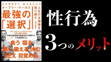 【総集編】週に何回が理想なのか？ポルノは減らす。性行為は増やす【ライフハック、恋愛工学】【本要約チャンネル】