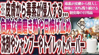 【ヤバい日用品】「皮膚から毒素が次々に侵入する…使うと身体に90％残り続ける経皮毒の危険性が高い日用品」を世界一わかりやすく要約してみた【本要約】【本要約チャンネル※毎日19時更新】