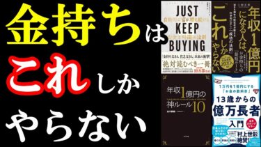 総集編　お金持ちの習慣・考え方【学識サロン】