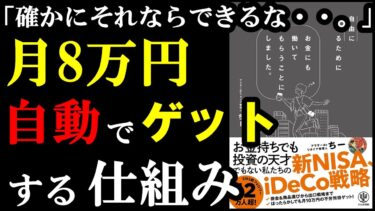 月8万稼ぐ方法が自動化できるのかぁ！知らないと損でした。『自由に生きるためにお金にも働いてもらうことにしました。』【学識サロン】