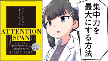 【要約】ATTENTION SPAN(アテンション・スパン）　デジタル時代の「集中力」の科学【グロリア・マーク】【フェルミ漫画大学】