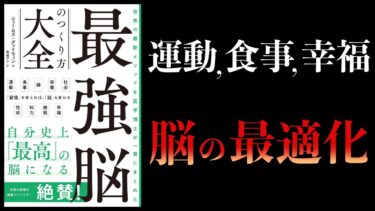 【10分で解説】最強脳のつくり方大全　世界の最新メソッドを医学博士が一冊にまとめた【本要約チャンネル】