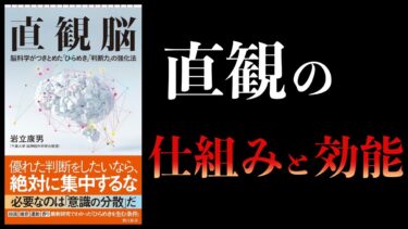 【11分で解説】直観脳　脳科学がつきとめたひらめき判断力の強化法【本要約チャンネル】