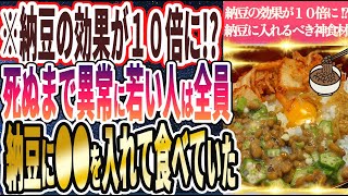 【納豆の効果が１０倍に!?】「死ぬまで異常に若い人は全員、毎日納豆に●●を入れて食べていた」を世界一わかりやすく要約してみた【本要約】【本要約チャンネル※毎日19時更新】