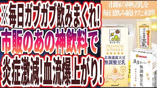 【ガブガブ飲め】「市販の神豆乳を毎日飲み続けると体に起きた変化がヤバい…」を世界一わかりやすく要約してみた【本要約】【本要約チャンネル※毎日19時更新】