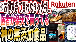 【買わなきゃ大損】「医者がこっそり楽天で買ってる「神の無添加食品」を暴露します」を世界一わかりやすく要約してみた【本要約】【本要約チャンネル※毎日19時更新】